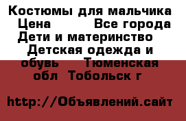 Костюмы для мальчика › Цена ­ 750 - Все города Дети и материнство » Детская одежда и обувь   . Тюменская обл.,Тобольск г.